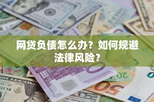 武汉网贷负债怎么办？如何规避法律风险？