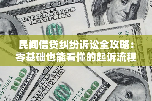 武汉民间借贷纠纷诉讼全攻略:零基础也能看懂的起诉流程与证据整理指南 武汉民间借贷纠纷诉讼全攻略:零基础也能看懂的起诉流程与证据整理指南