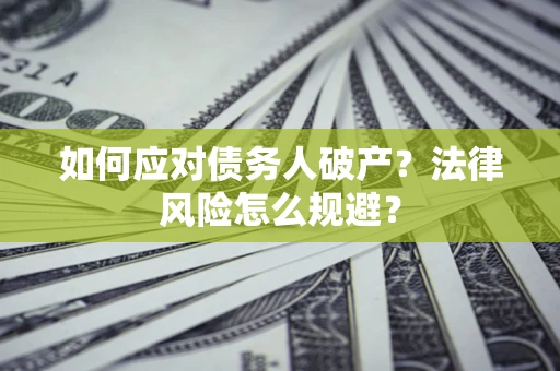 武汉如何应对债务人破产？法律风险怎么规避？