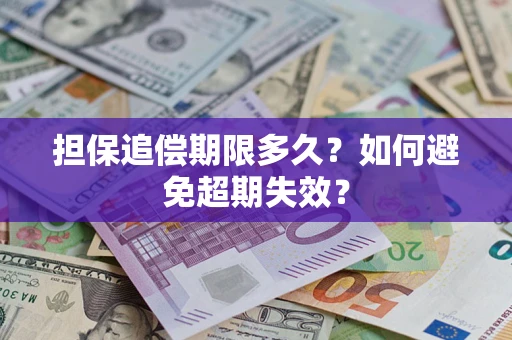 武汉担保追偿期限多久?如何避免超期失效? 武汉担保追偿期限多久?如何避免超期失效?