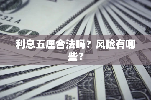 武汉利息五厘合法吗？风险有哪些？