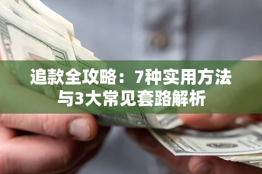 武汉追款全攻略：7种实用方法与3大常见套路解析
