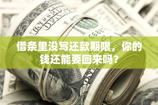 武汉借条里没写还款期限，你的钱还能要回来吗？