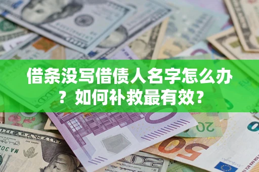 武汉借条没写借债人名字怎么办？如何补救最有效？