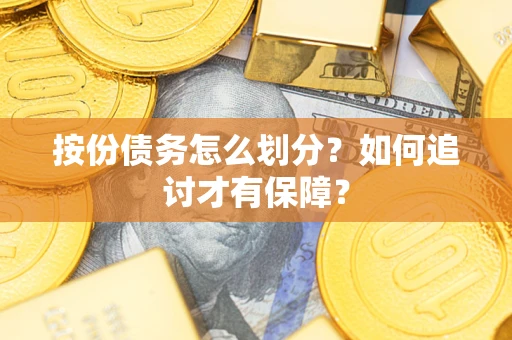 武汉按份债务怎么划分？如何追讨才有保障？