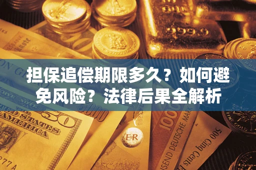 武汉担保追偿期限多久？如何避免风险？法律后果全解析