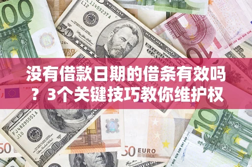 武汉没有借款日期的借条有效吗？3个关键技巧教你维护权益