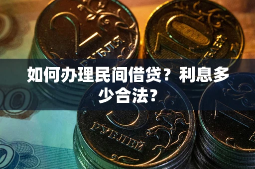 武汉如何办理民间借贷？利息多少合法？
