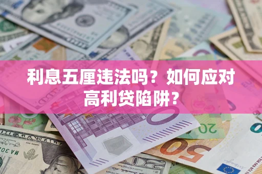 武汉利息五厘违法吗？如何应对高利贷陷阱？