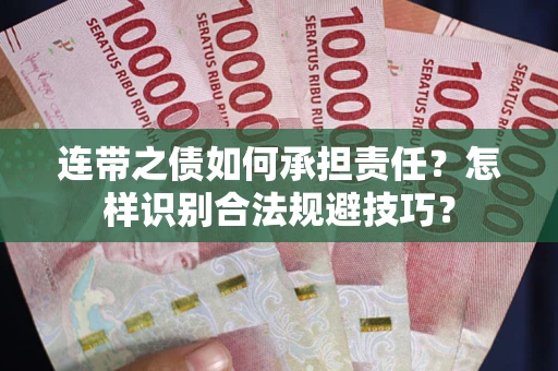 武汉连带之债如何承担责任？怎样识别合法规避技巧？