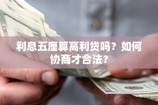 武汉利息五厘算高利贷吗？如何协商才合法？
