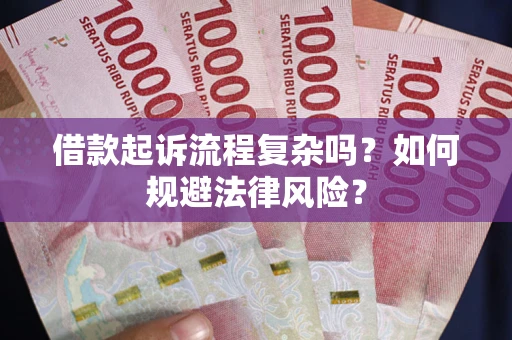 武汉借款起诉流程复杂吗？如何规避法律风险？