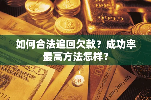 武汉如何合法追回欠款？成功率最高方法怎样？