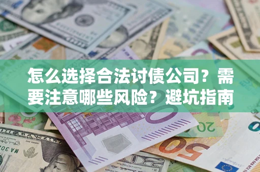 武汉怎么选择合法讨债公司？需要注意哪些风险？避坑指南来了！