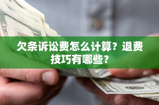 武汉欠条诉讼费怎么计算？退费技巧有哪些？