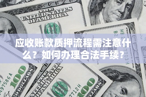 武汉应收账款质押流程需注意什么？如何办理合法手续？