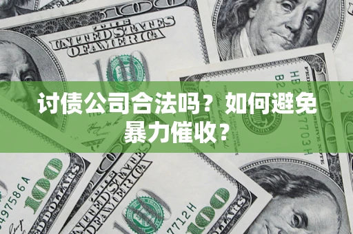 武汉讨债公司合法吗？如何避免暴力催收？