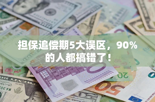 武汉担保追偿期5大误区，90%的人都搞错了！