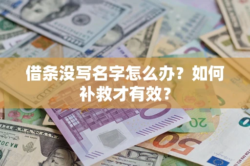 武汉借条没写名字怎么办？如何补救才有效？