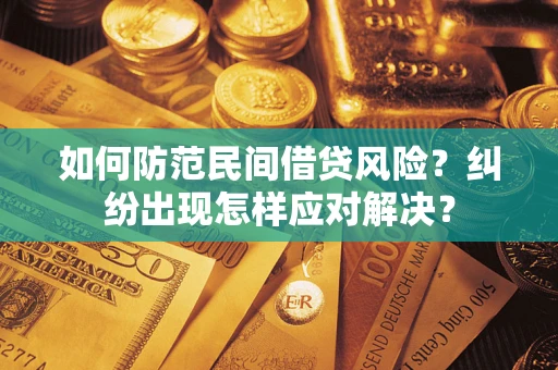 武汉如何防范民间借贷风险？纠纷出现怎样应对解决？