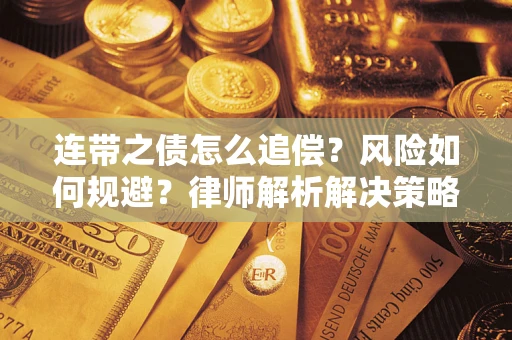 武汉连带之债怎么追偿？风险如何规避？律师解析解决策略