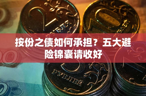 武汉按份之债如何承担？五大避险锦囊请收好