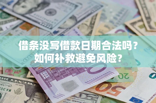 武汉借条没写借款日期合法吗？如何补救避免风险？