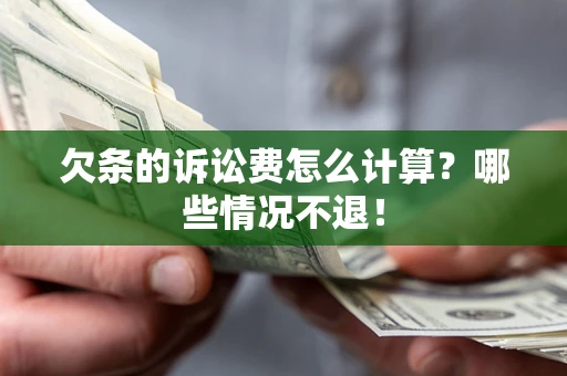 武汉欠条的诉讼费怎么计算？哪些情况不退！