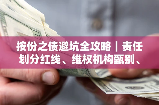 武汉按份之债避坑全攻略｜责任划分红线、维权机构甄别、纠纷处理全流程拆解