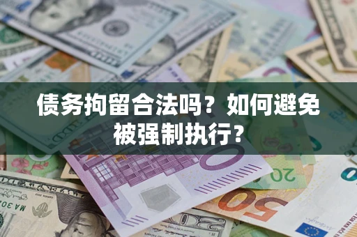 武汉债务拘留合法吗？如何避免被强制执行？