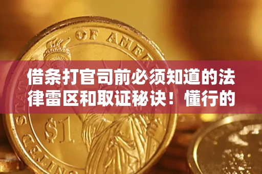 武汉借条打官司前必须知道的法律雷区和取证秘诀！懂行的人已经留好这些证据