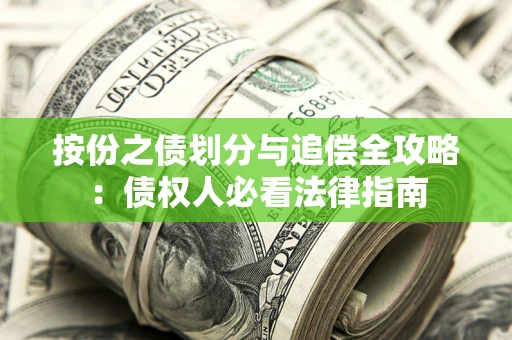 武汉按份之债划分与追偿全攻略：债权人必看法律指南