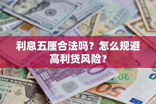 武汉利息五厘合法吗？怎么规避高利贷风险？