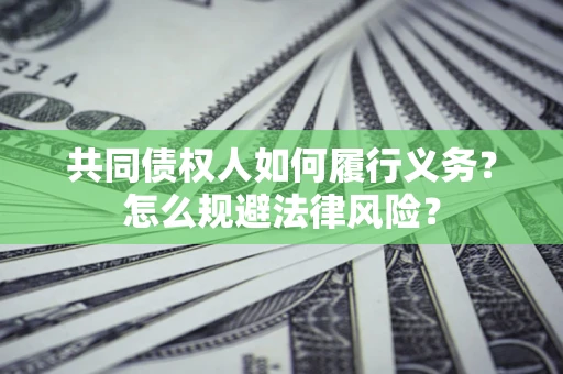武汉共同债权人如何履行义务？怎么规避法律风险？