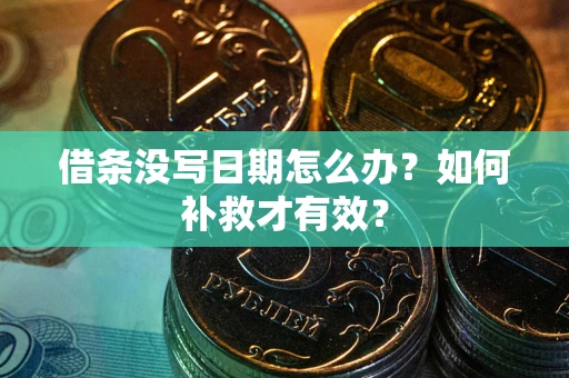 武汉借条没写日期怎么办？如何补救才有效？
