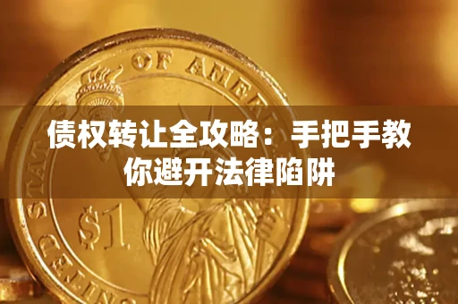 武汉债权转让全攻略：手把手教你避开法律陷阱