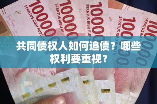 武汉共同债权人如何追债？哪些权利要重视？