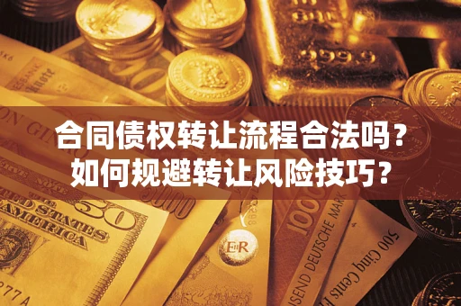 武汉合同债权转让流程合法吗？如何规避转让风险技巧？