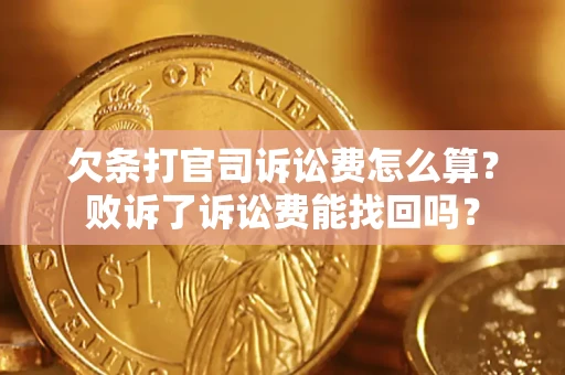 武汉欠条打官司诉讼费怎么算？败诉了诉讼费能找回吗？
