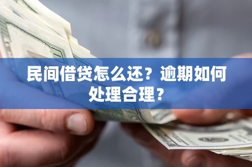 武汉民间借贷怎么还？逾期如何处理合理？