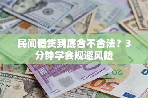 武汉民间借贷到底合不合法？3分钟学会规避风险