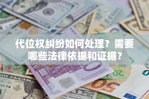 武汉代位权纠纷如何处理？需要哪些法律依据和证据？