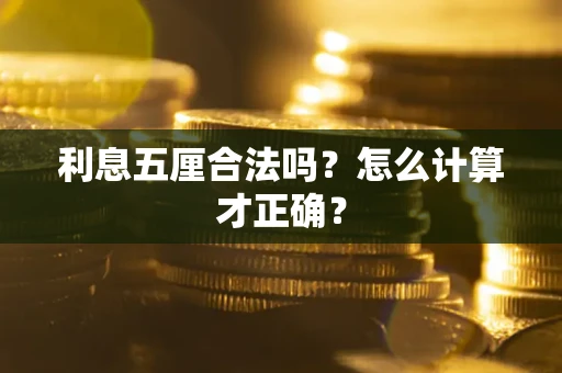 武汉利息五厘合法吗？怎么计算才正确？