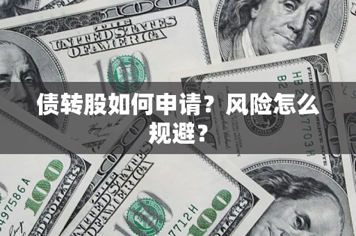 武汉债转股如何申请？风险怎么规避？