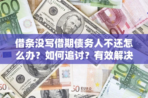 武汉借条没写借期债务人不还怎么办？如何追讨？有效解决方案！