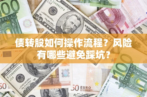 武汉债转股如何操作流程？风险有哪些避免踩坑？