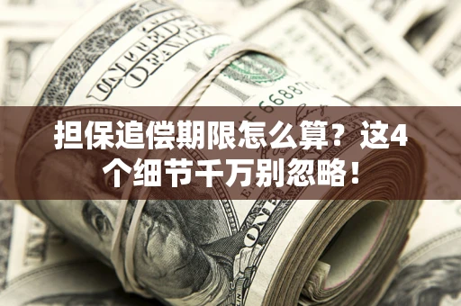 武汉担保追偿期限怎么算？这4个细节千万别忽略！