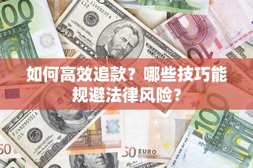 武汉如何高效追款？哪些技巧能规避法律风险？