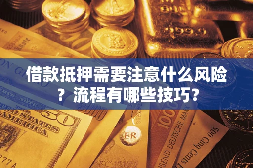 武汉借款抵押需要注意什么风险？流程有哪些技巧？