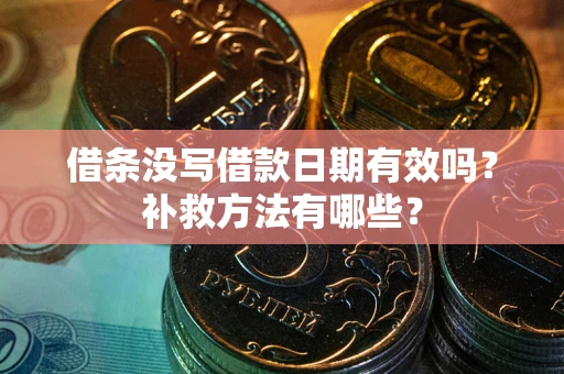 武汉借条没写借款日期有效吗？补救方法有哪些？